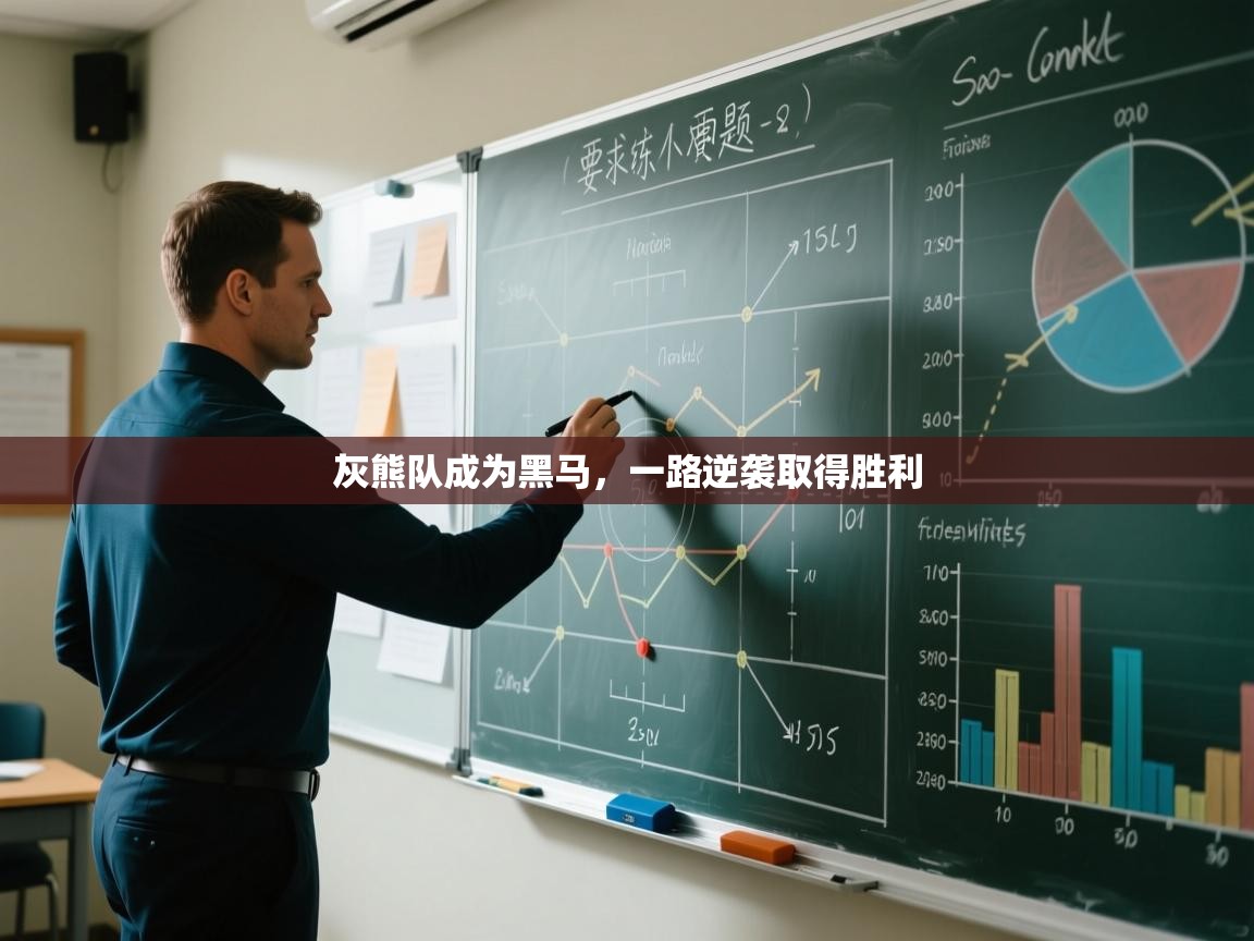 灰熊队成为黑马,一路逆袭取得胜利 第2张