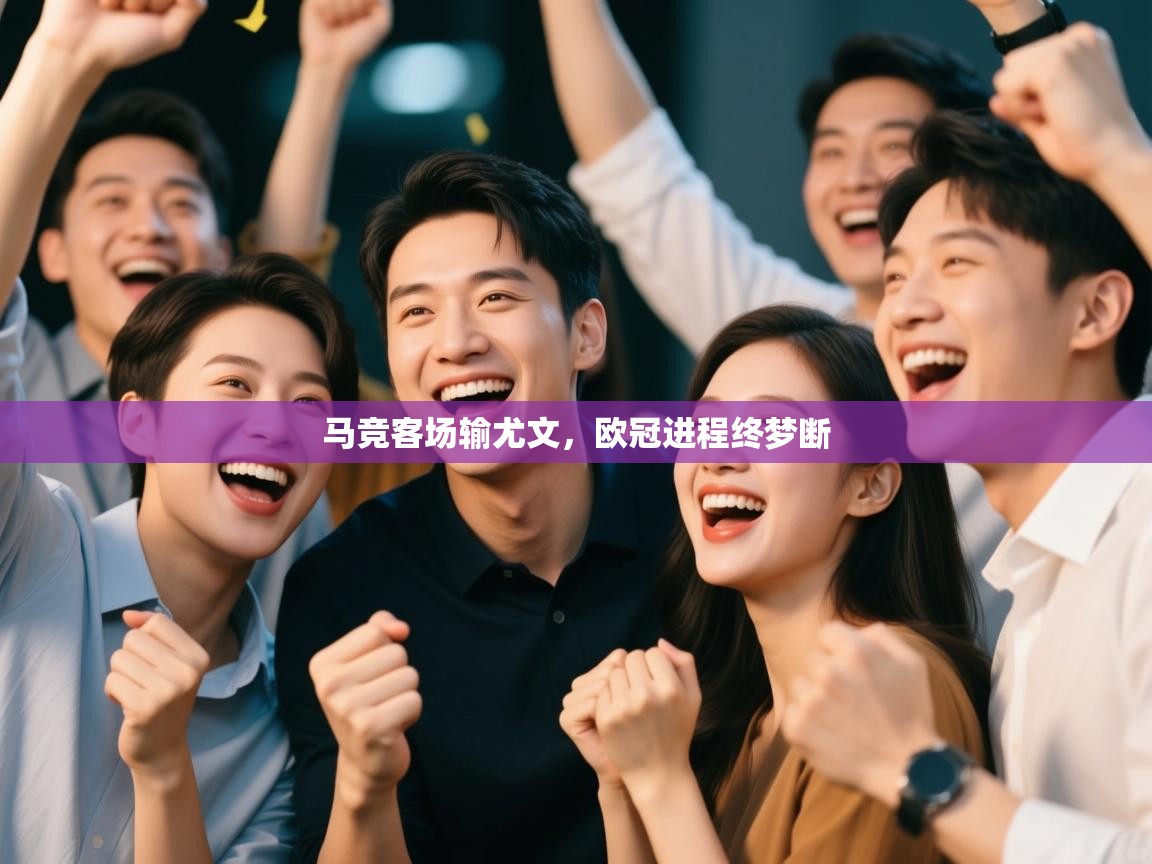 马竞客场输尤文，欧冠进程终梦断  第2张