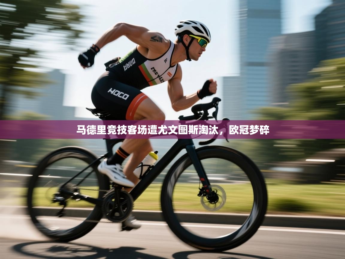 马德里竞技客场遭尤文图斯淘汰，欧冠梦碎