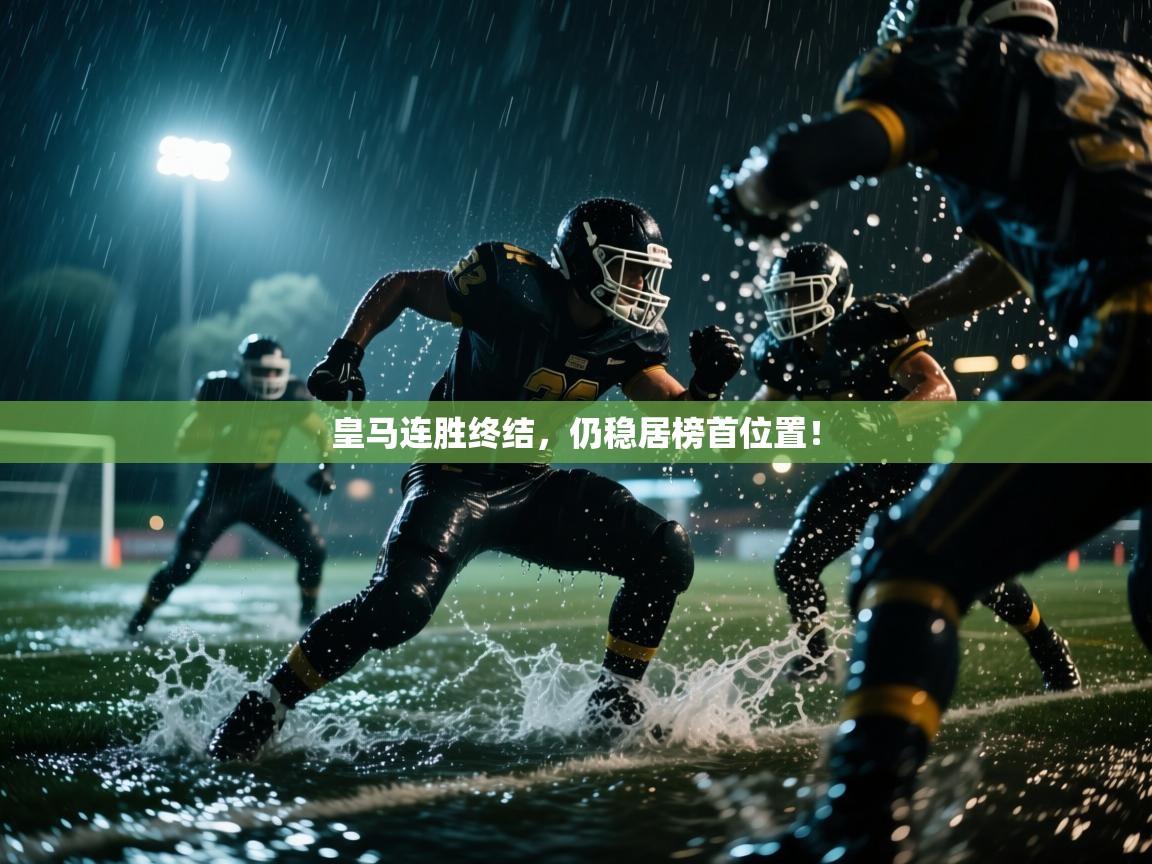 皇马连胜终结，仍稳居榜首位置！