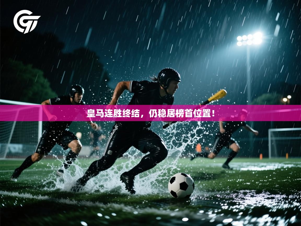 皇马连胜终结,仍稳居榜首位置! 第2张