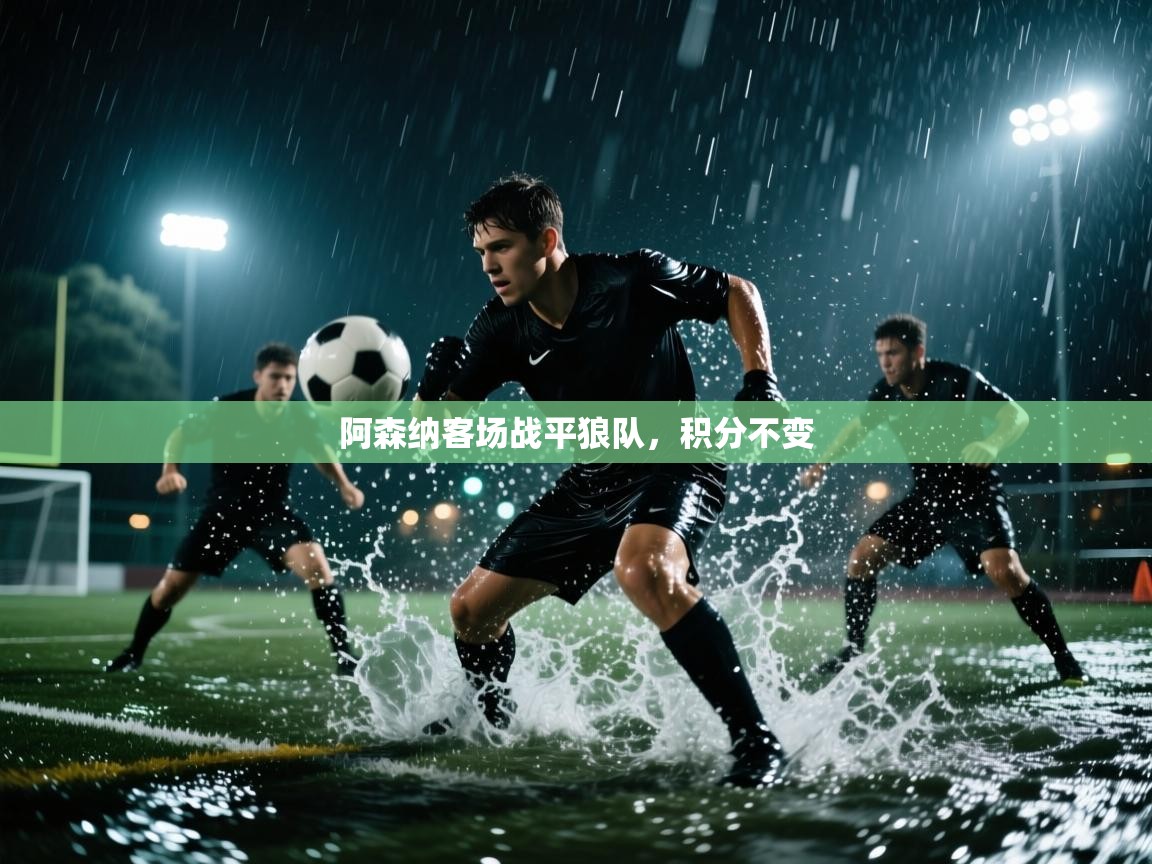 阿森纳客场战平狼队，积分不变