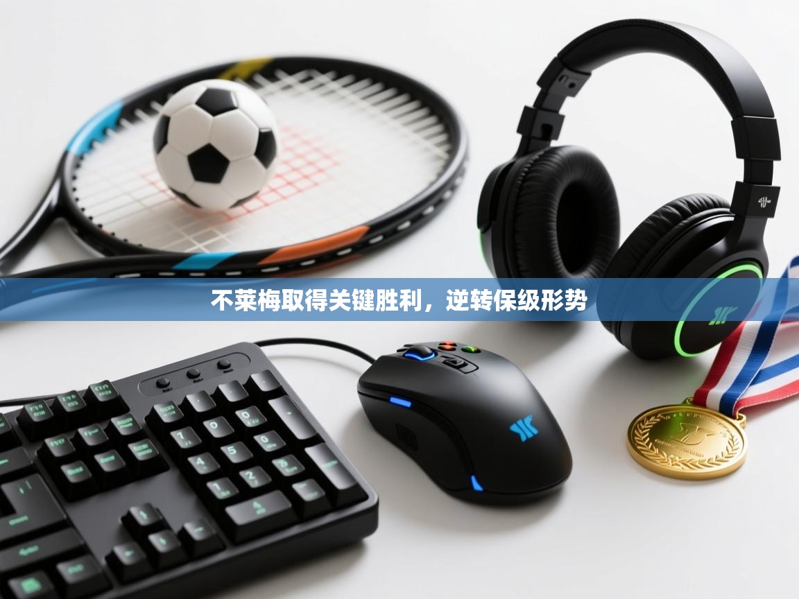 不莱梅取得关键胜利，逆转保级形势