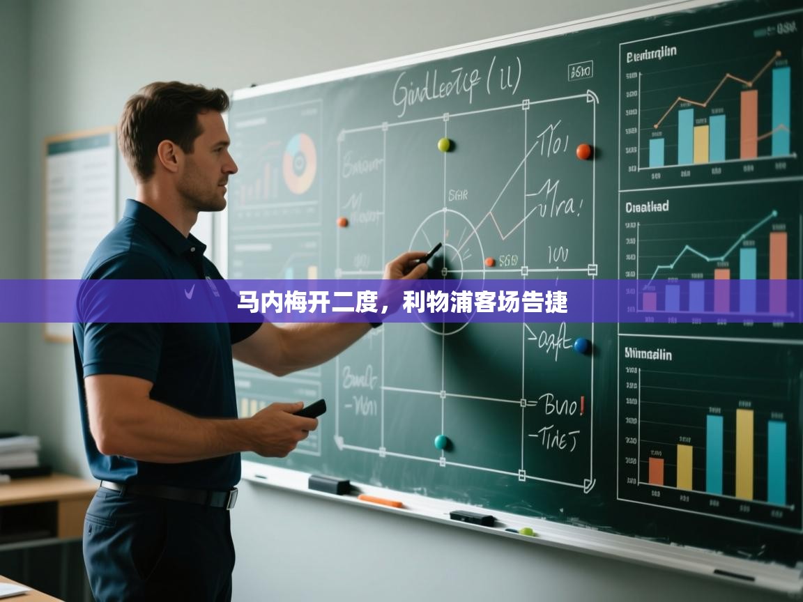 马内梅开二度，利物浦客场告捷  第2张