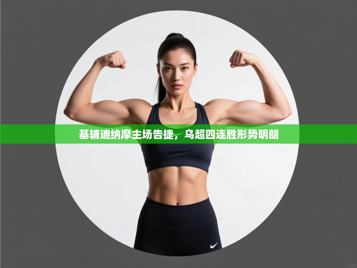 基辅迪纳摩主场告捷，乌超四连胜形势明朗