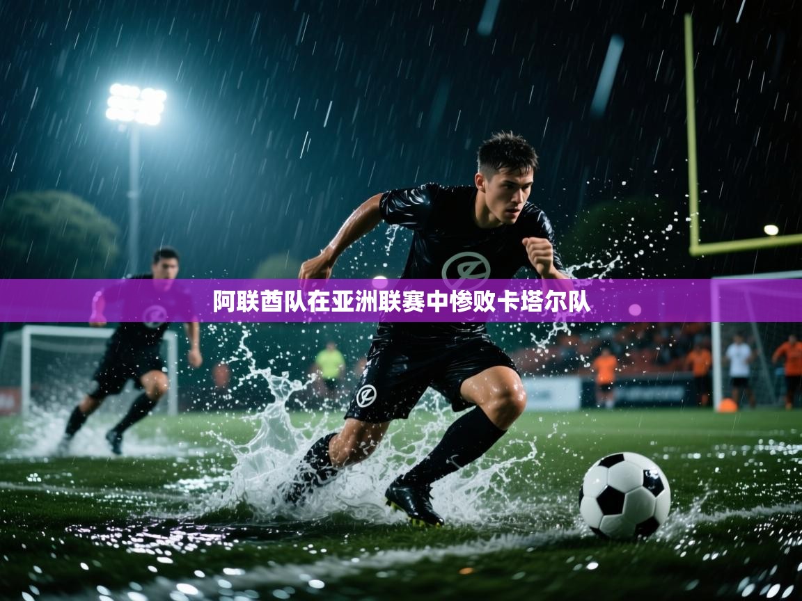 阿联酋队在亚洲联赛中惨败卡塔尔队  第1张