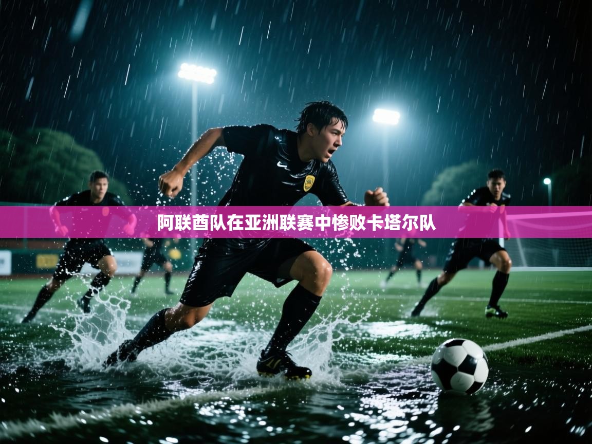 阿联酋队在亚洲联赛中惨败卡塔尔队  第2张