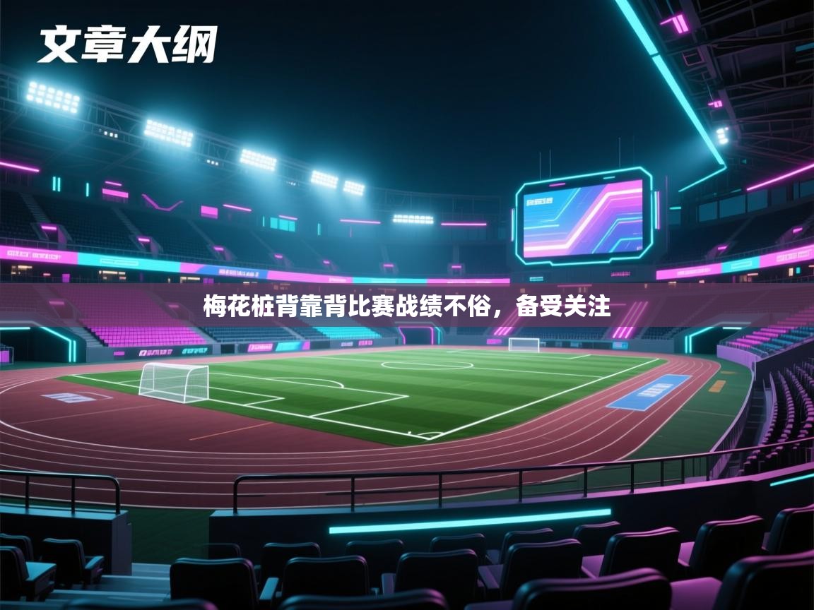 梅花桩背靠背比赛战绩不俗，备受关注  第2张