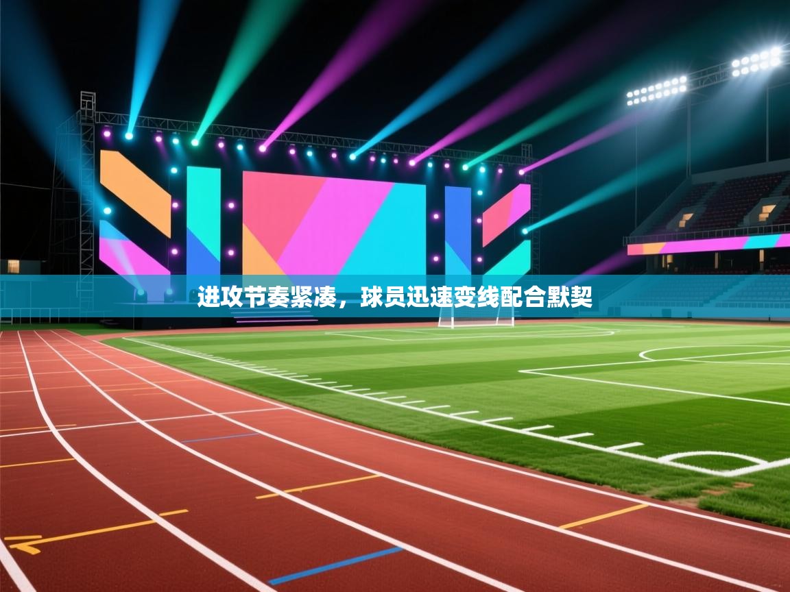 进攻节奏紧凑，球员迅速变线配合默契  第2张