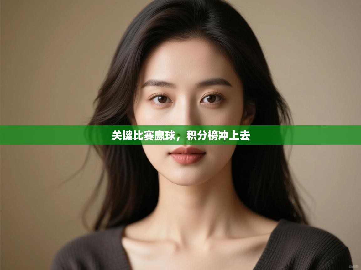 关键比赛赢球，积分榜冲上去  第1张