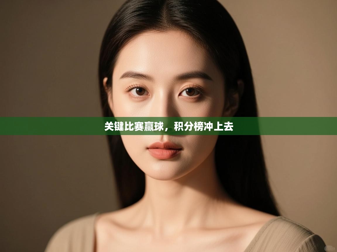 关键比赛赢球，积分榜冲上去  第2张