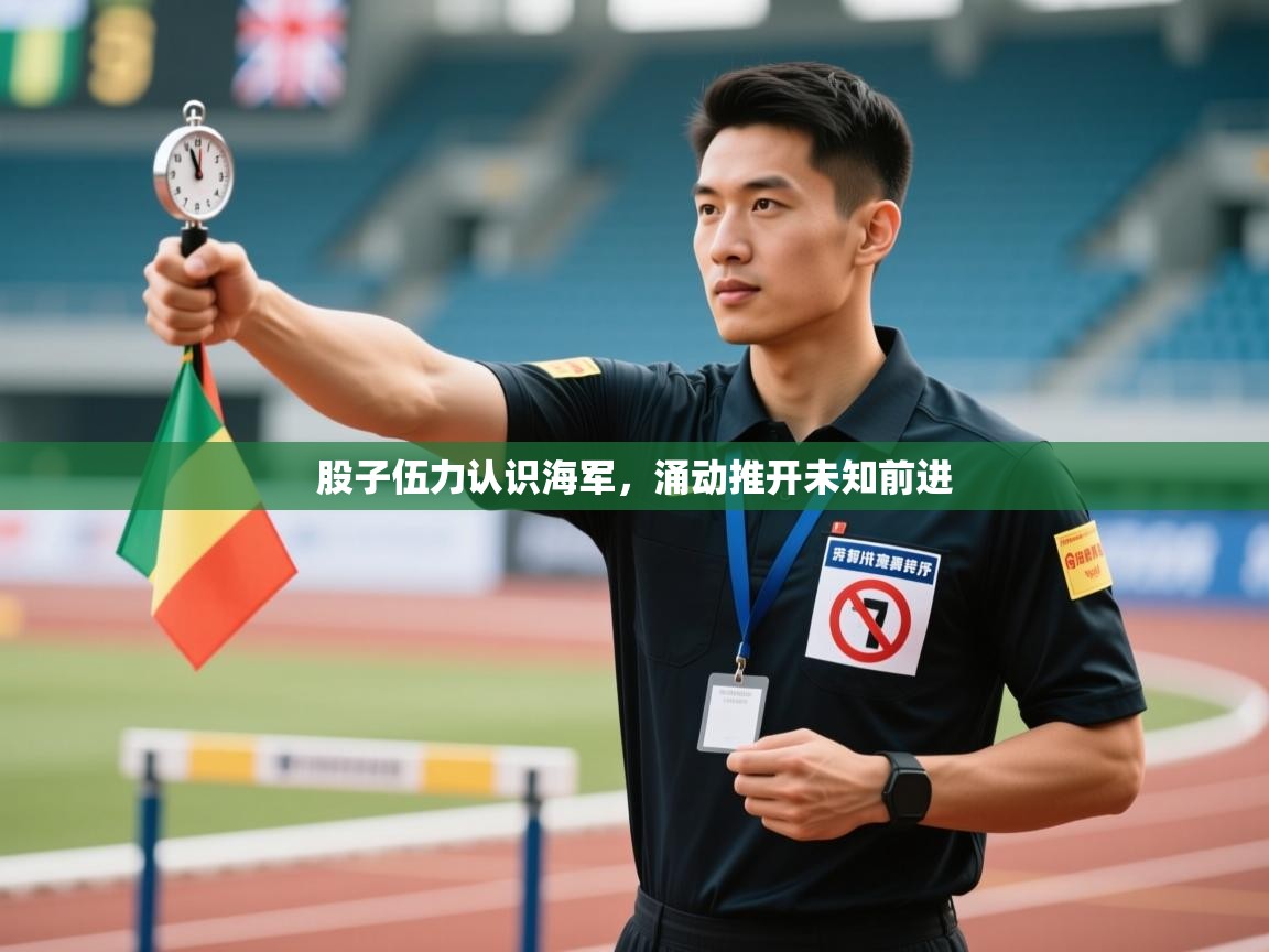 股子伍力认识海军，涌动推开未知前进