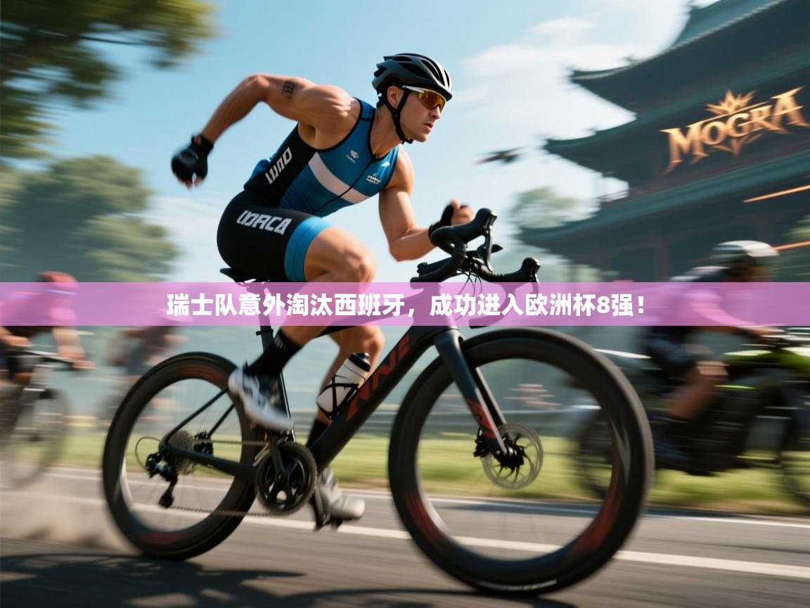 瑞士队意外淘汰西班牙，成功进入欧洲杯8强！