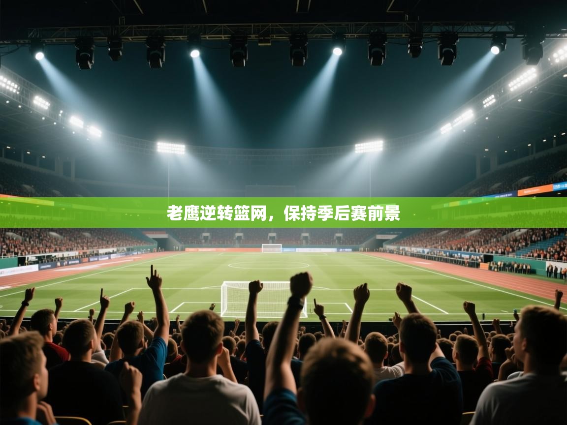 老鹰逆转篮网，保持季后赛前景