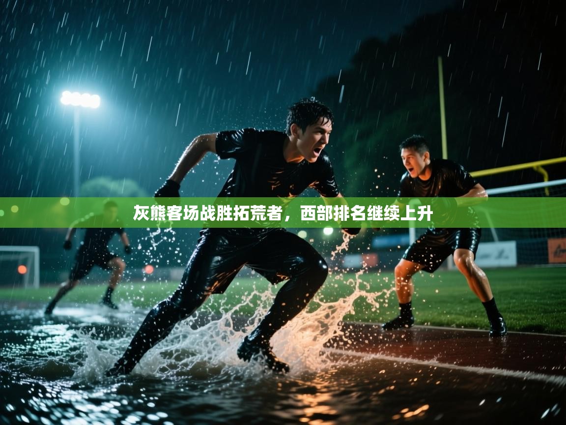 灰熊客场战胜拓荒者，西部排名继续上升