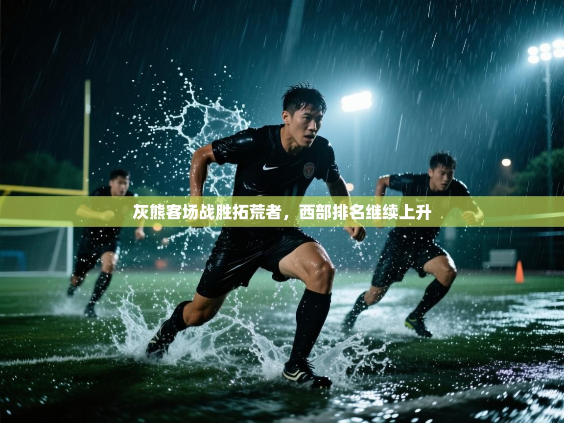 灰熊客场战胜拓荒者，西部排名继续上升  第2张