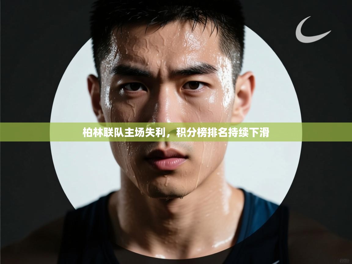 柏林联队主场失利，积分榜排名持续下滑