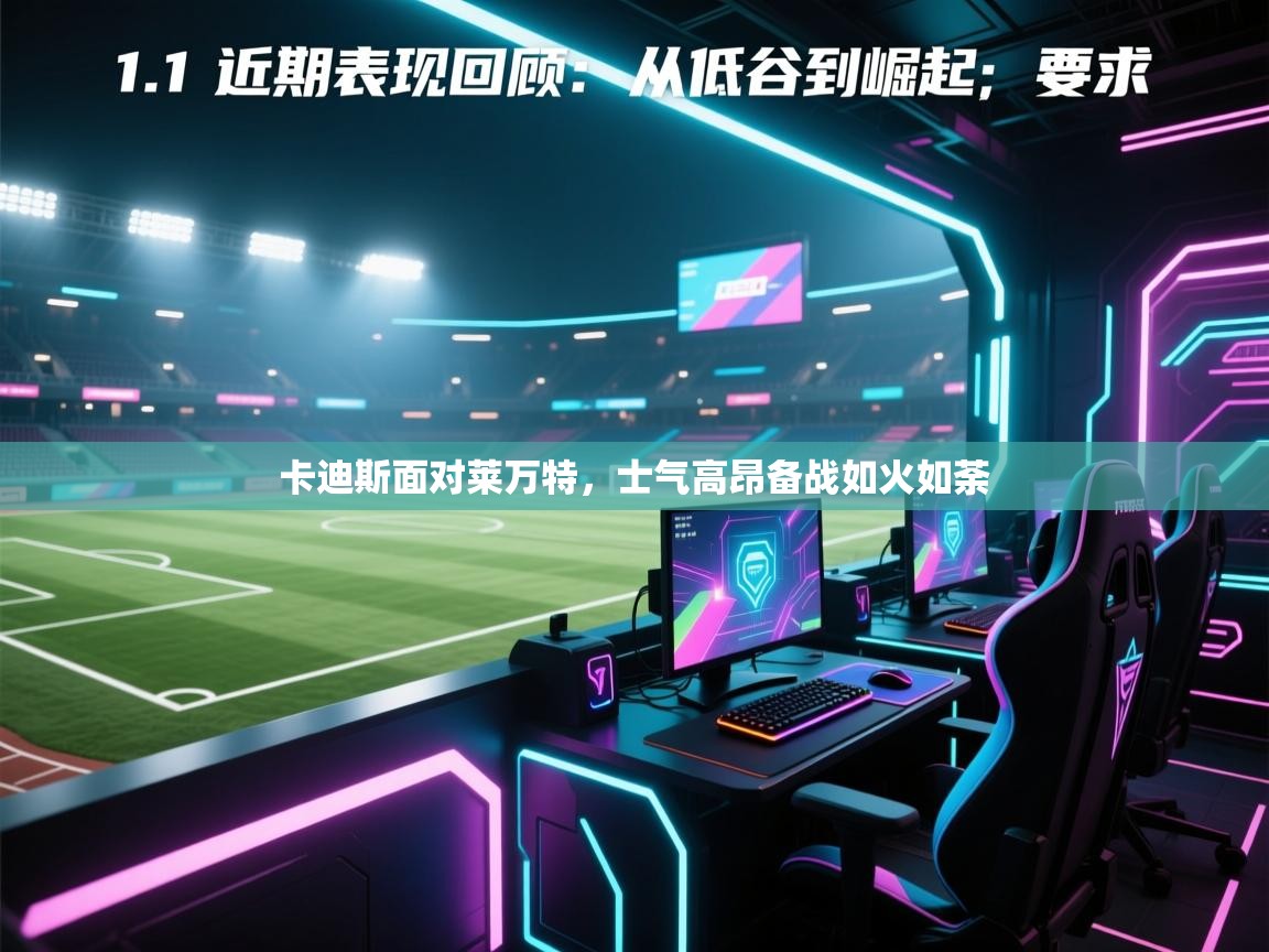 卡迪斯面对莱万特，士气高昂备战如火如荼