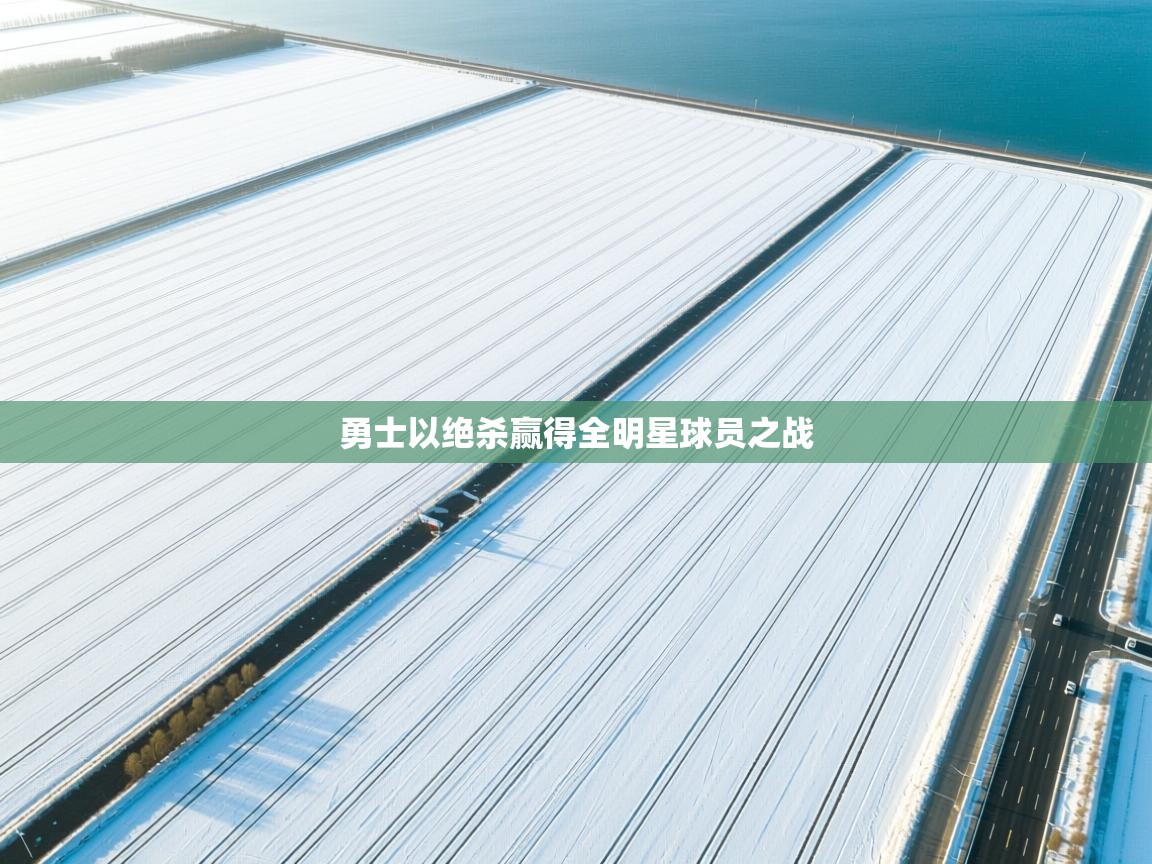 勇士以绝杀赢得全明星球员之战  第1张