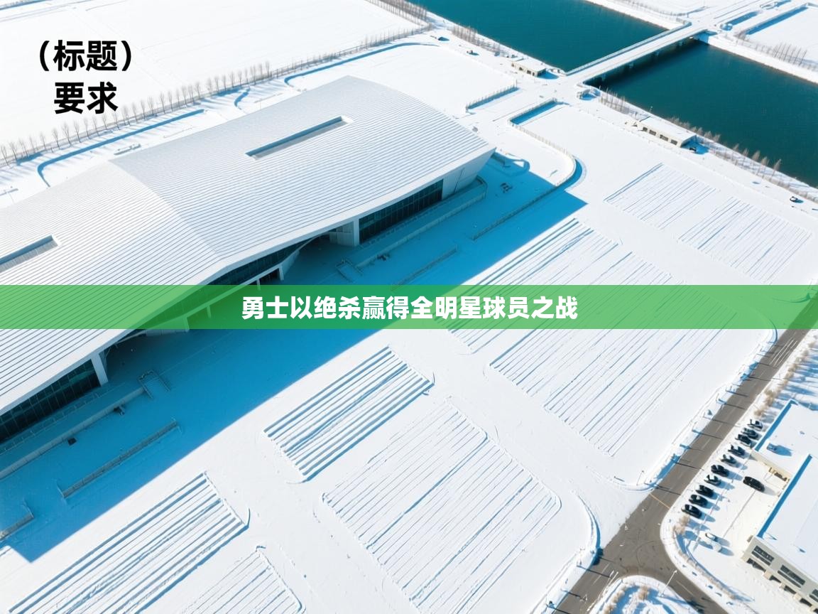 勇士以绝杀赢得全明星球员之战  第2张