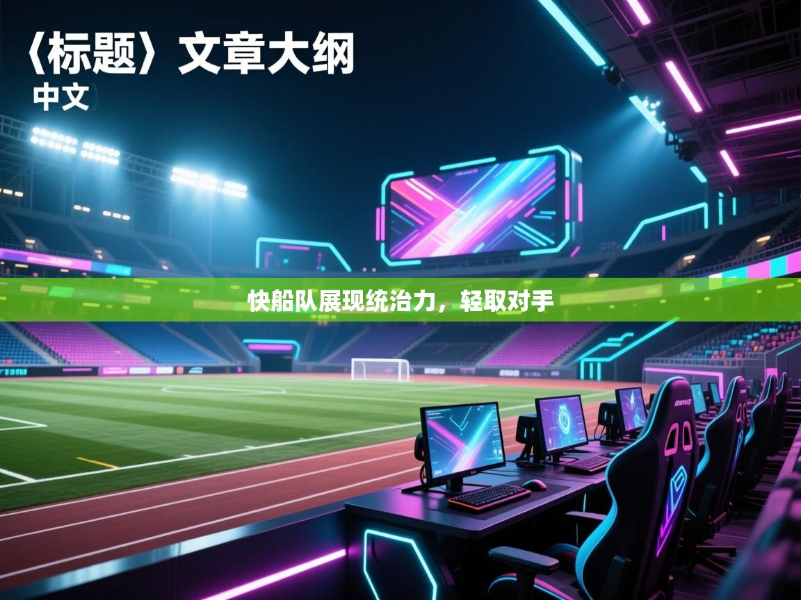 快船队展现统治力，轻取对手  第1张