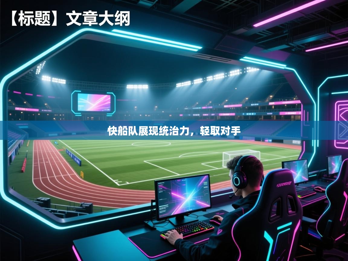 快船队展现统治力，轻取对手  第2张