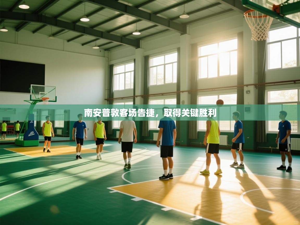 南安普敦客场告捷，取得关键胜利