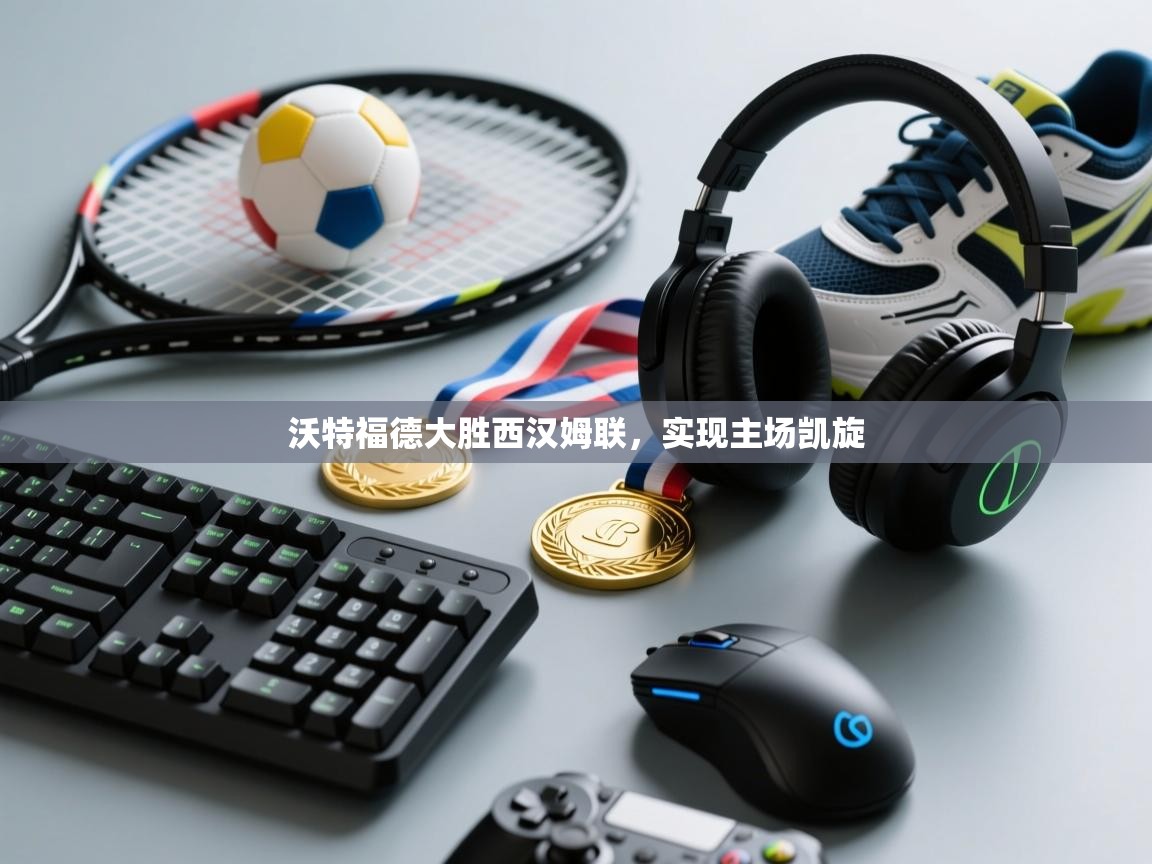 沃特福德大胜西汉姆联，实现主场凯旋  第1张