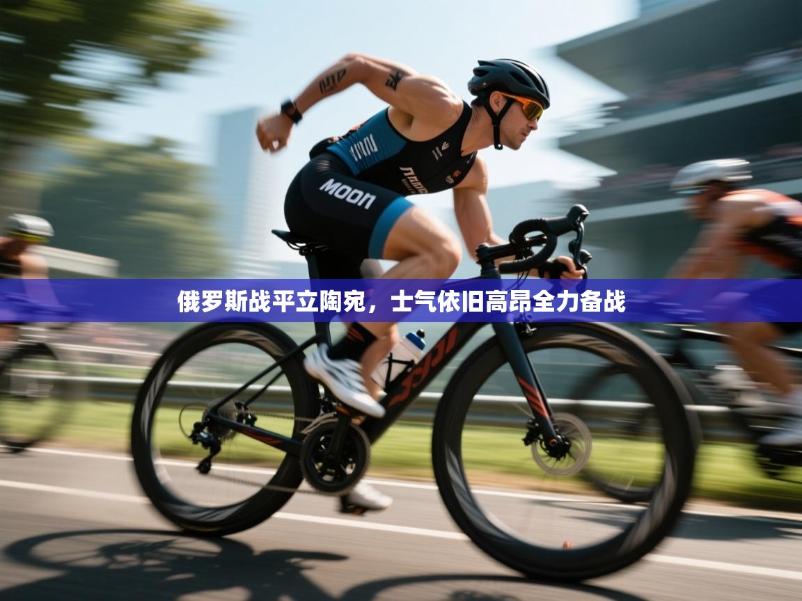 俄罗斯战平立陶宛，士气依旧高昂全力备战