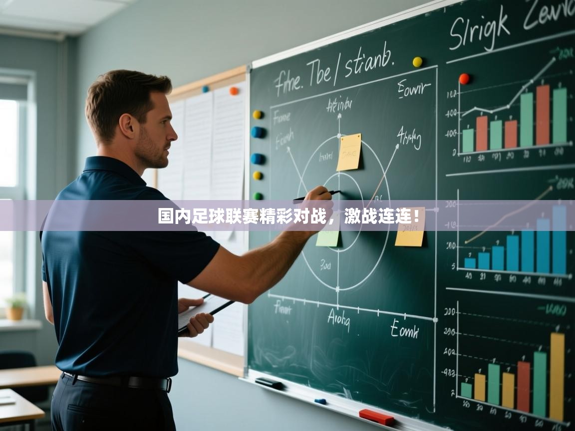 国内足球联赛精彩对战，激战连连！  第1张