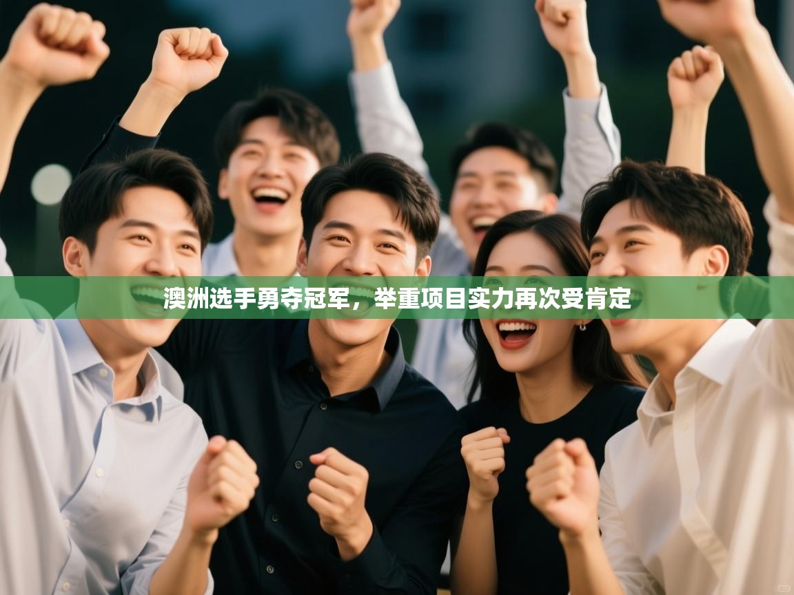 澳洲选手勇夺冠军，举重项目实力再次受肯定