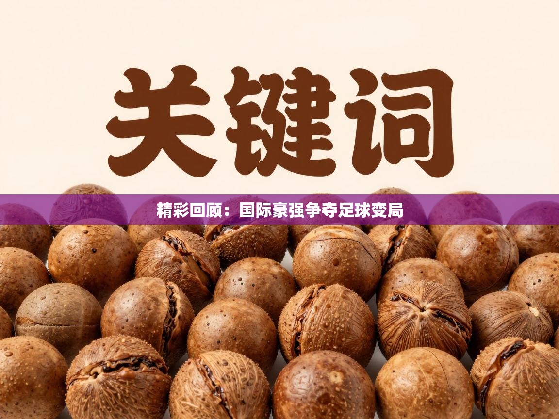 精彩回顾：国际豪强争夺足球变局