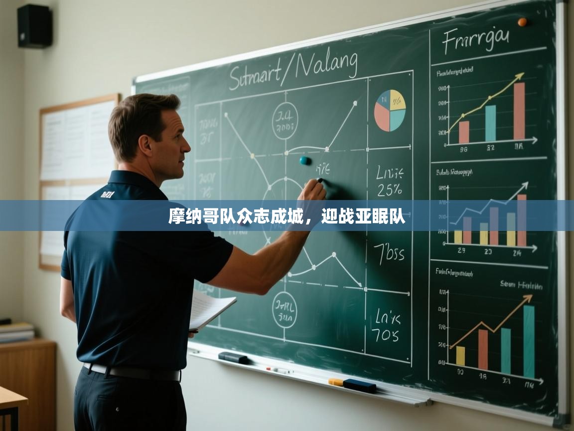 摩纳哥队众志成城，迎战亚眠队