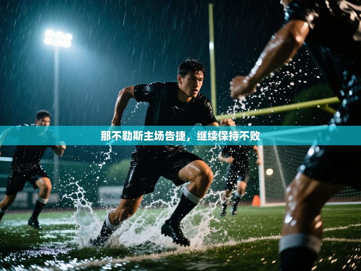 那不勒斯主场告捷，继续保持不败  第2张