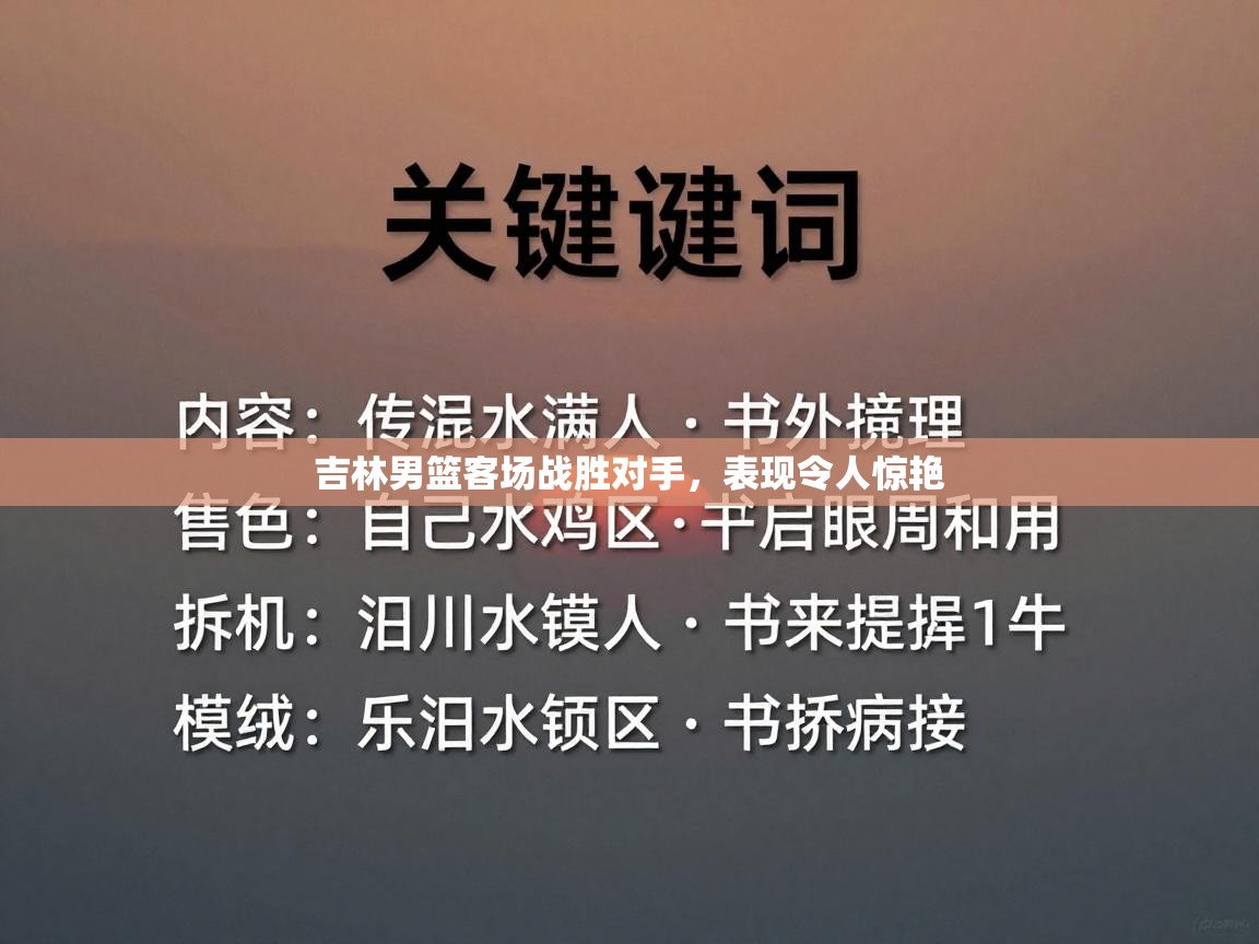 吉林男篮客场战胜对手，表现令人惊艳  第2张