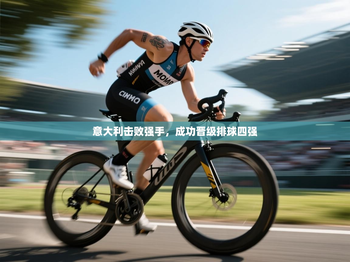 意大利击败强手，成功晋级排球四强