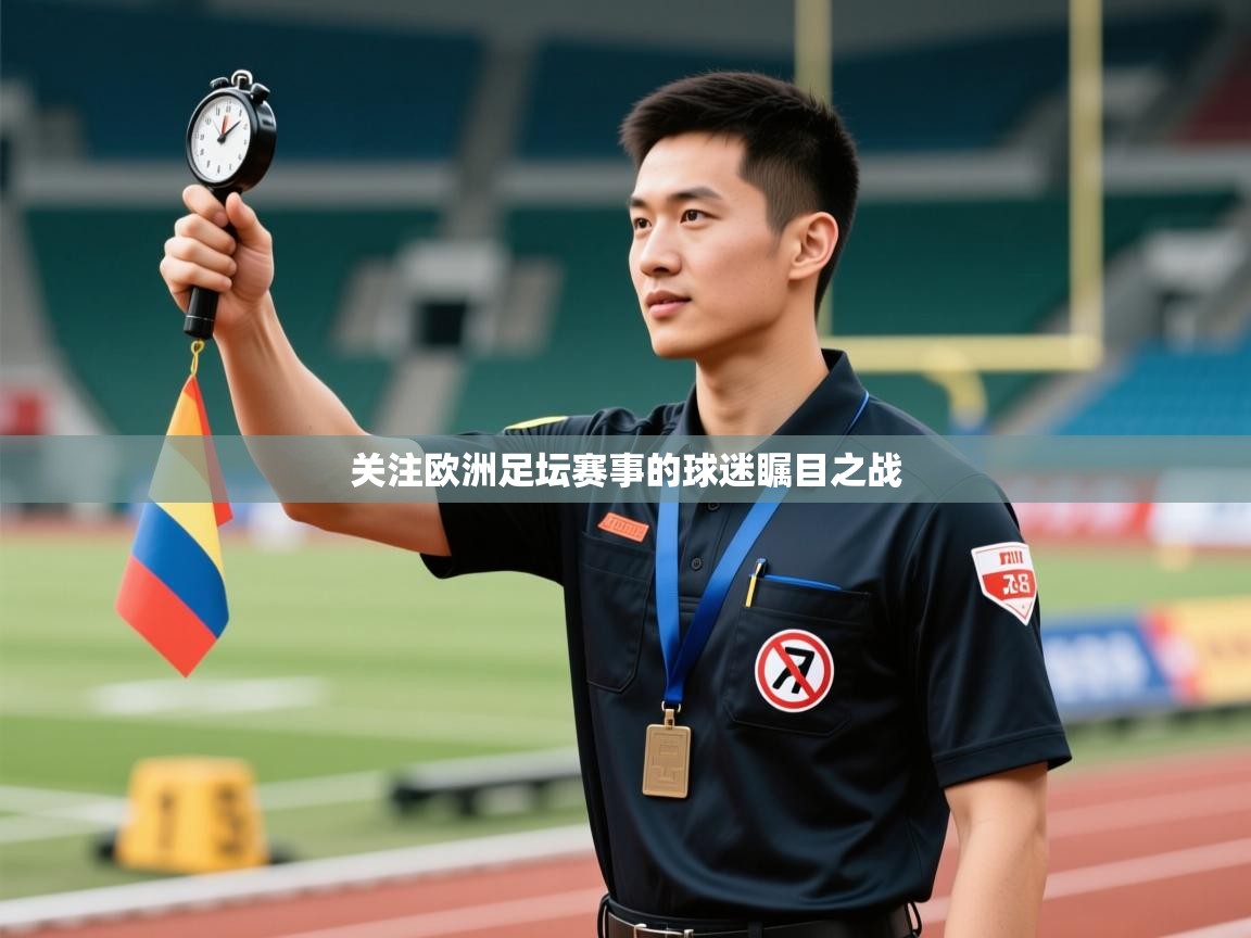 关注欧洲足坛赛事的球迷瞩目之战  第1张