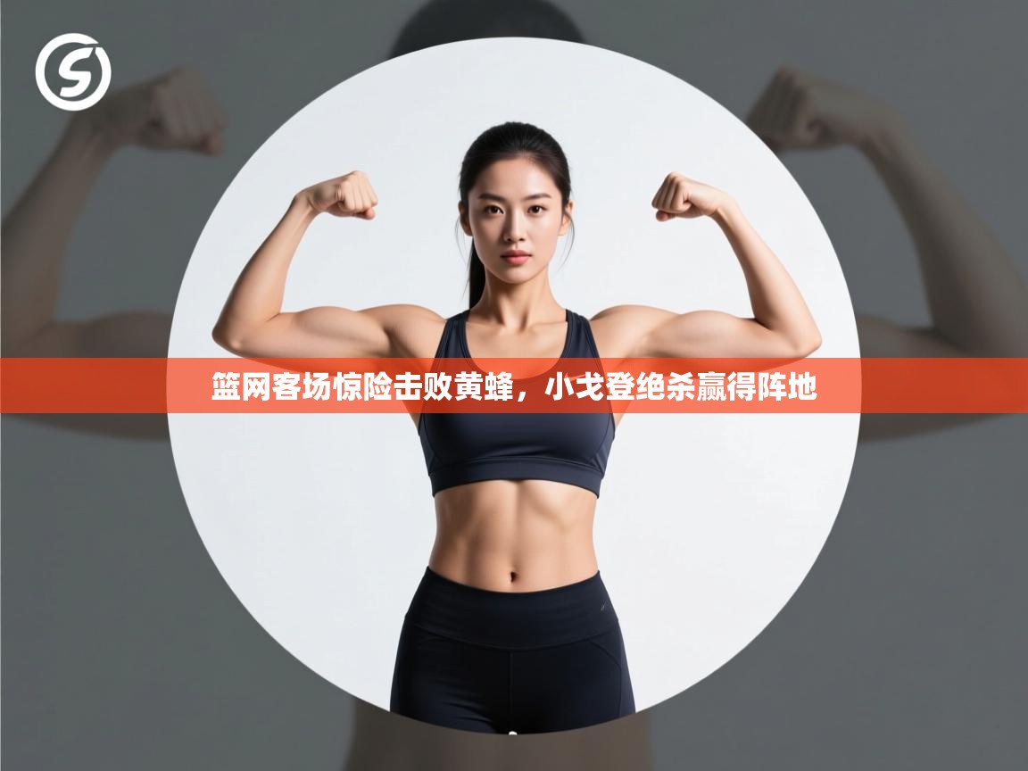 篮网客场惊险击败黄蜂，小戈登绝杀赢得阵地  第1张