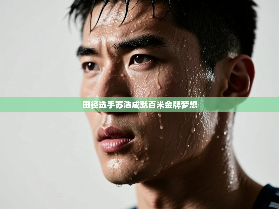 田径选手苏浩成就百米金牌梦想  第2张