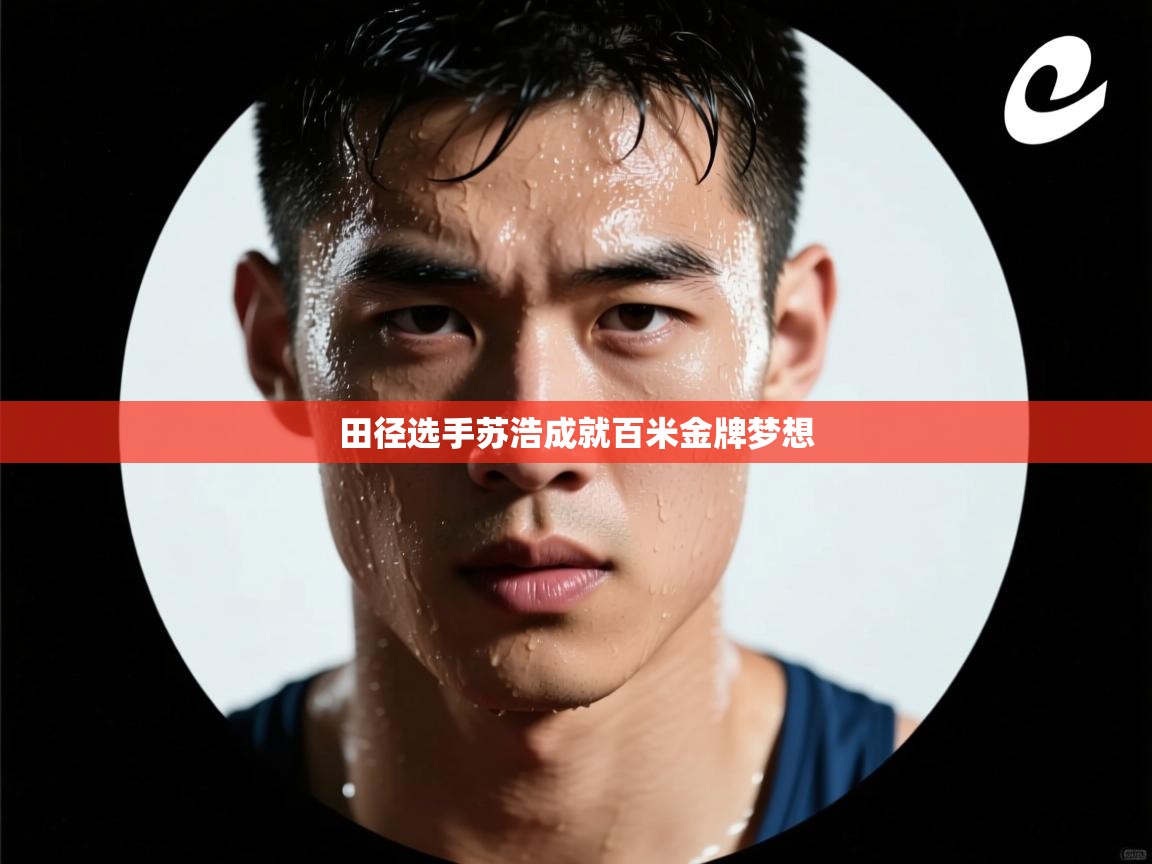 田径选手苏浩成就百米金牌梦想  第1张