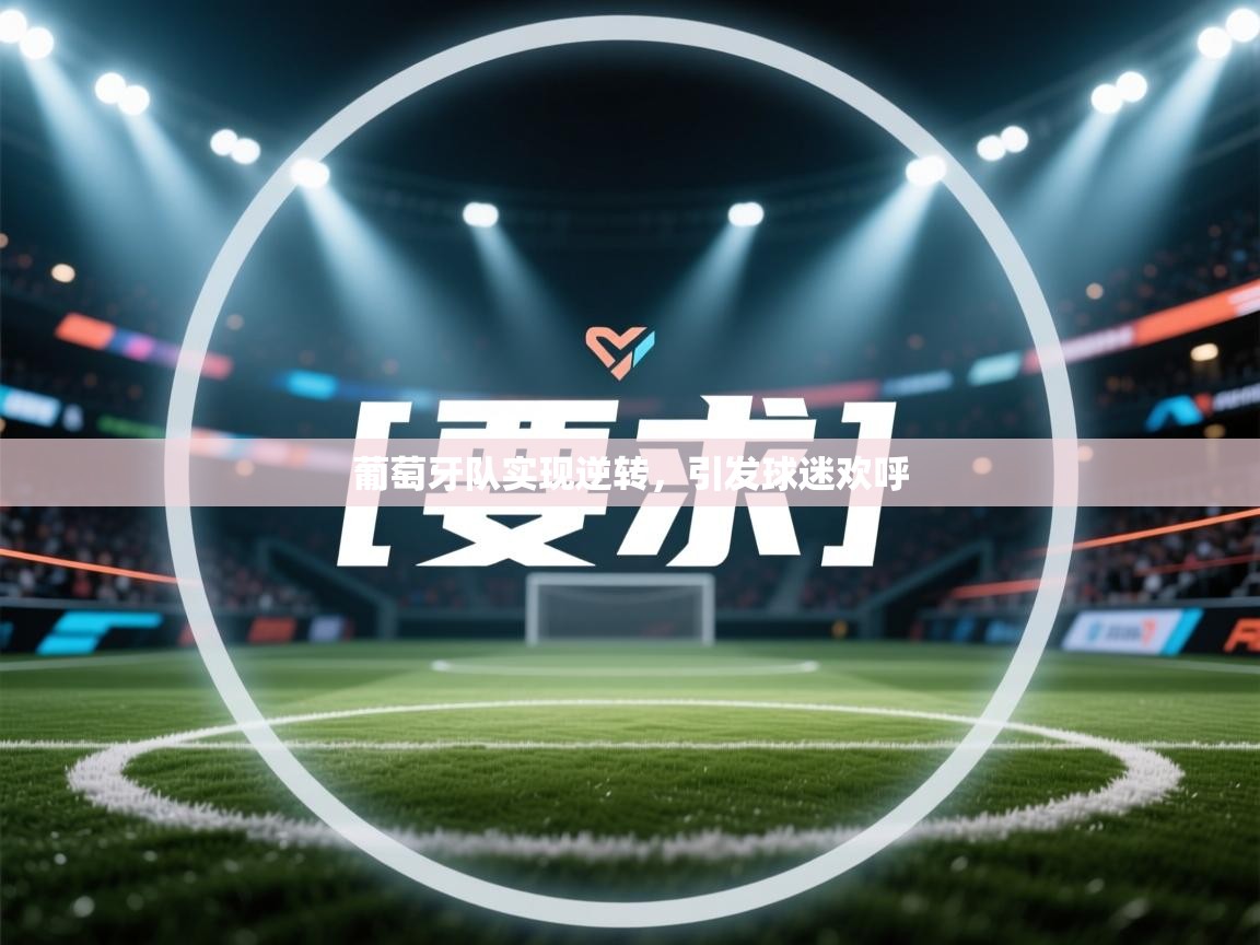 葡萄牙队实现逆转，引发球迷欢呼