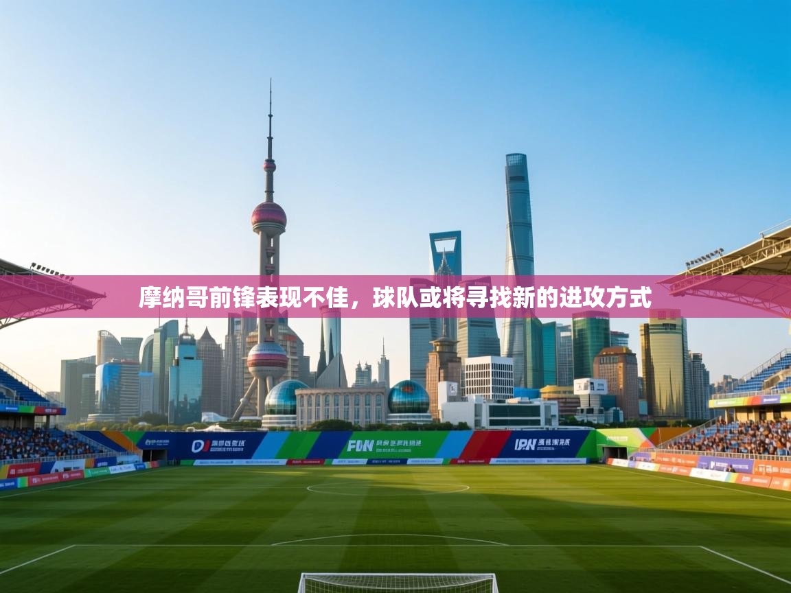 摩纳哥前锋表现不佳，球队或将寻找新的进攻方式  第1张