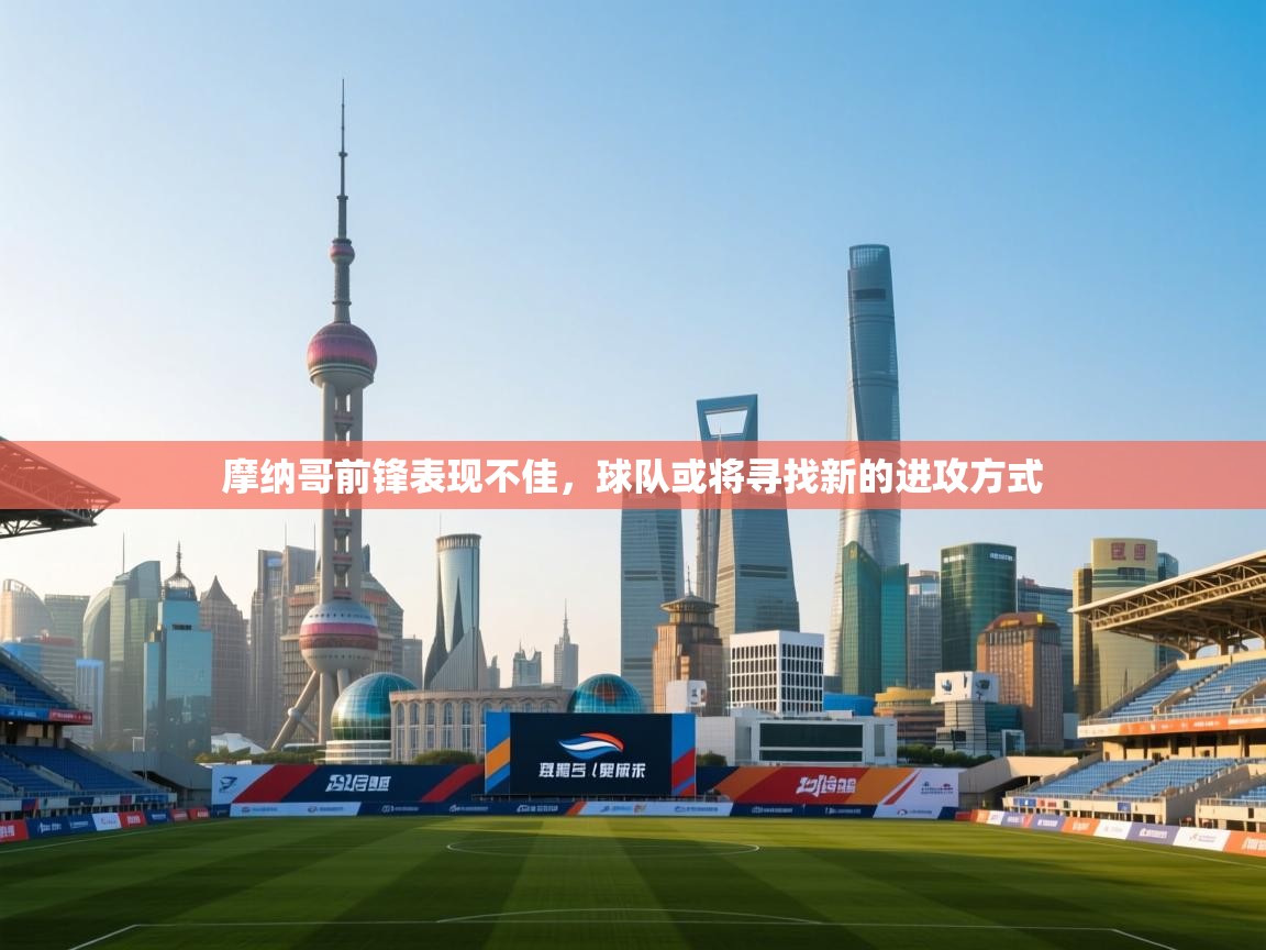 摩纳哥前锋表现不佳，球队或将寻找新的进攻方式  第2张