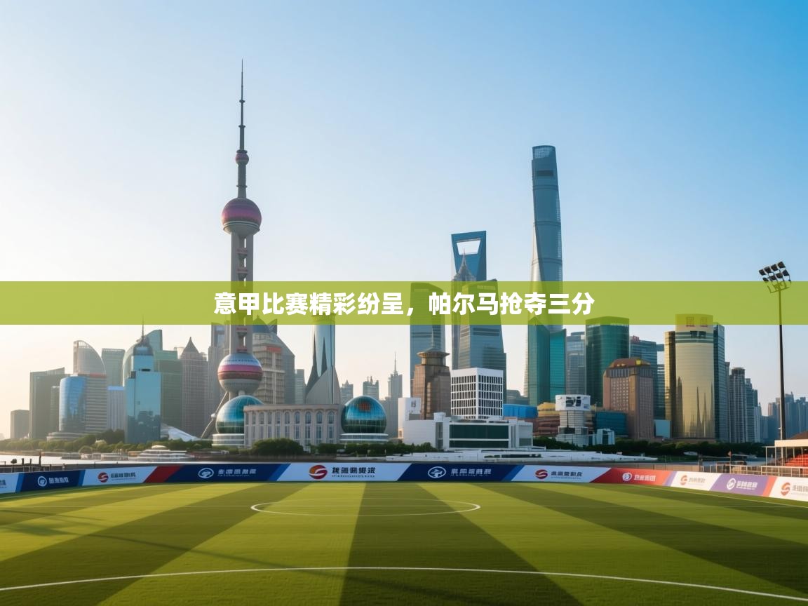 意甲比赛精彩纷呈，帕尔马抢夺三分  第2张