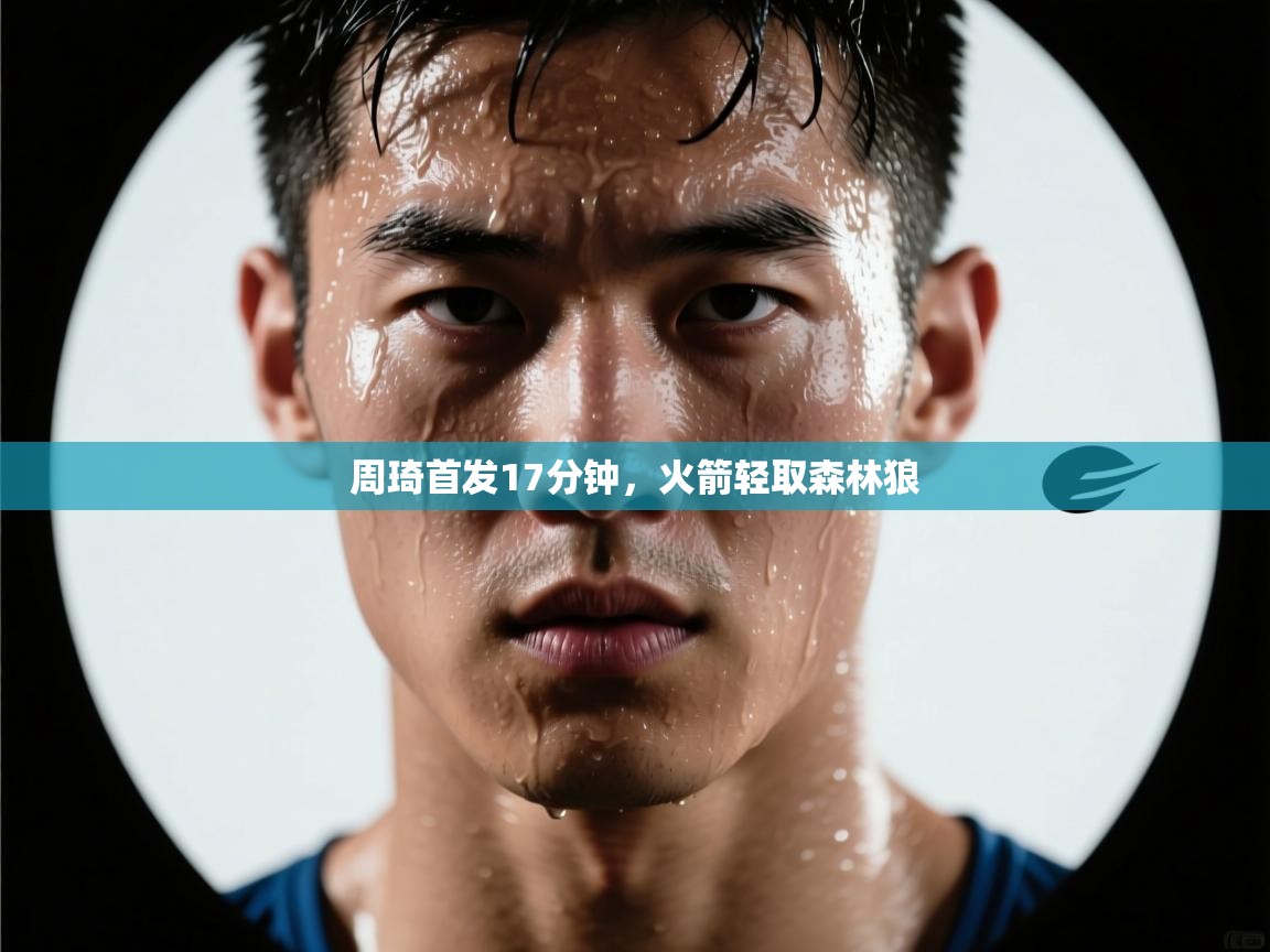 周琦首发17分钟，火箭轻取森林狼  第2张