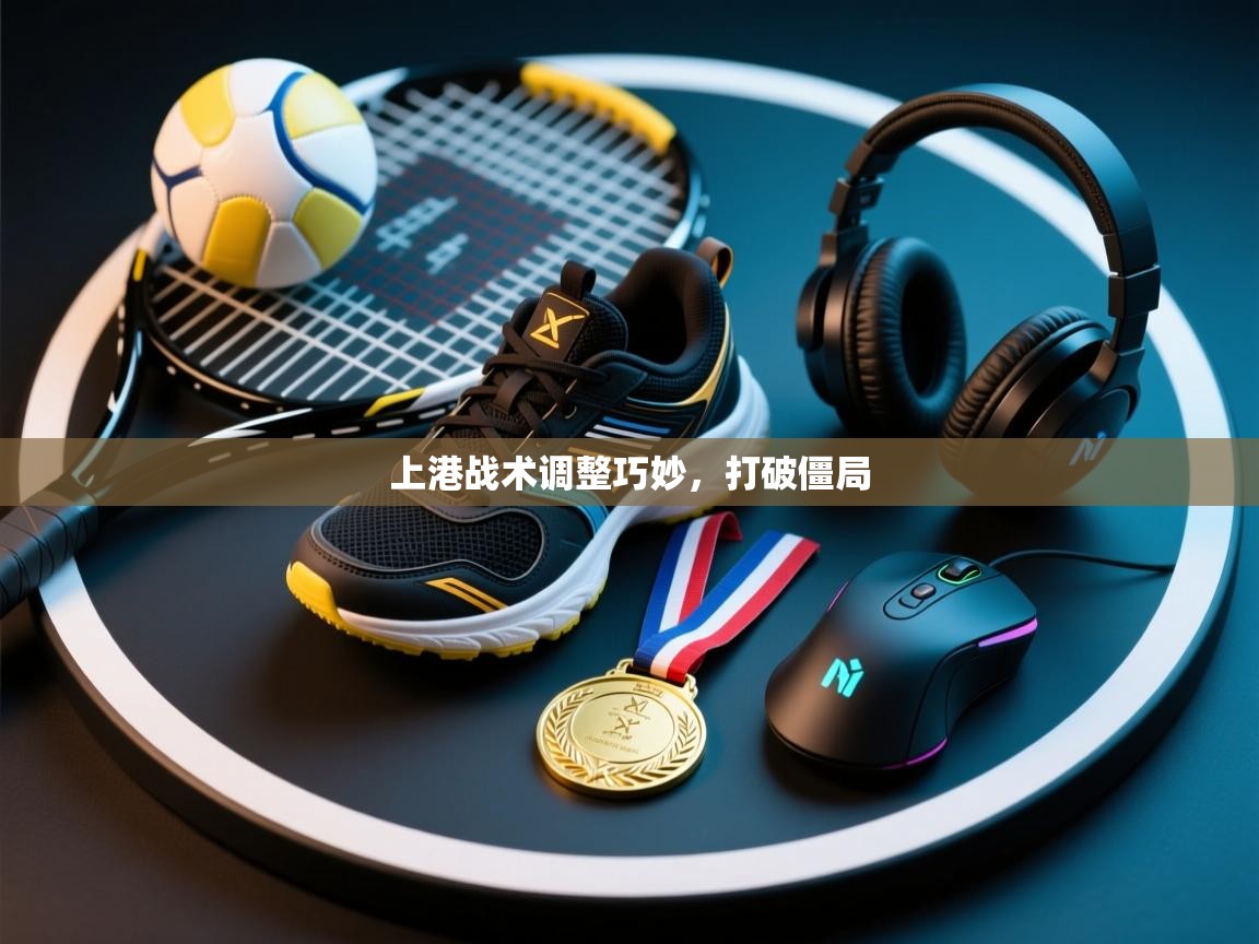 上港战术调整巧妙，打破僵局  第1张