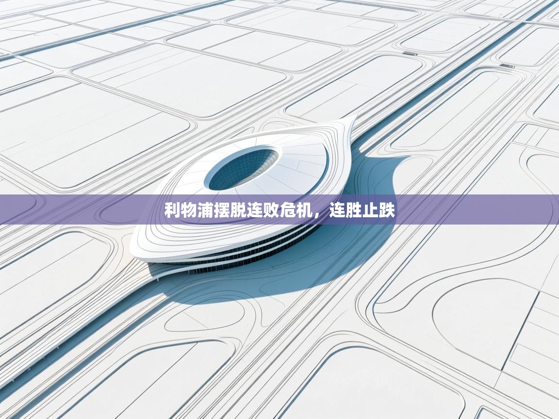 利物浦摆脱连败危机，连胜止跌