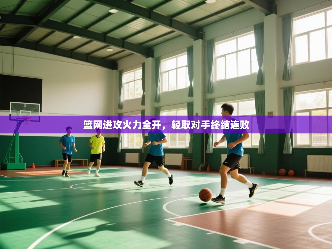 篮网进攻火力全开,轻取对手终结连败 第2张