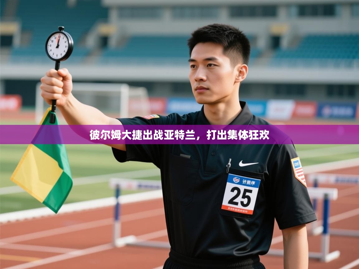 彼尔姆大捷出战亚特兰，打出集体狂欢