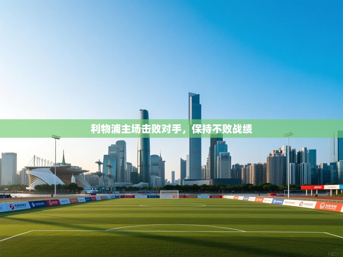 利物浦主场击败对手，保持不败战绩